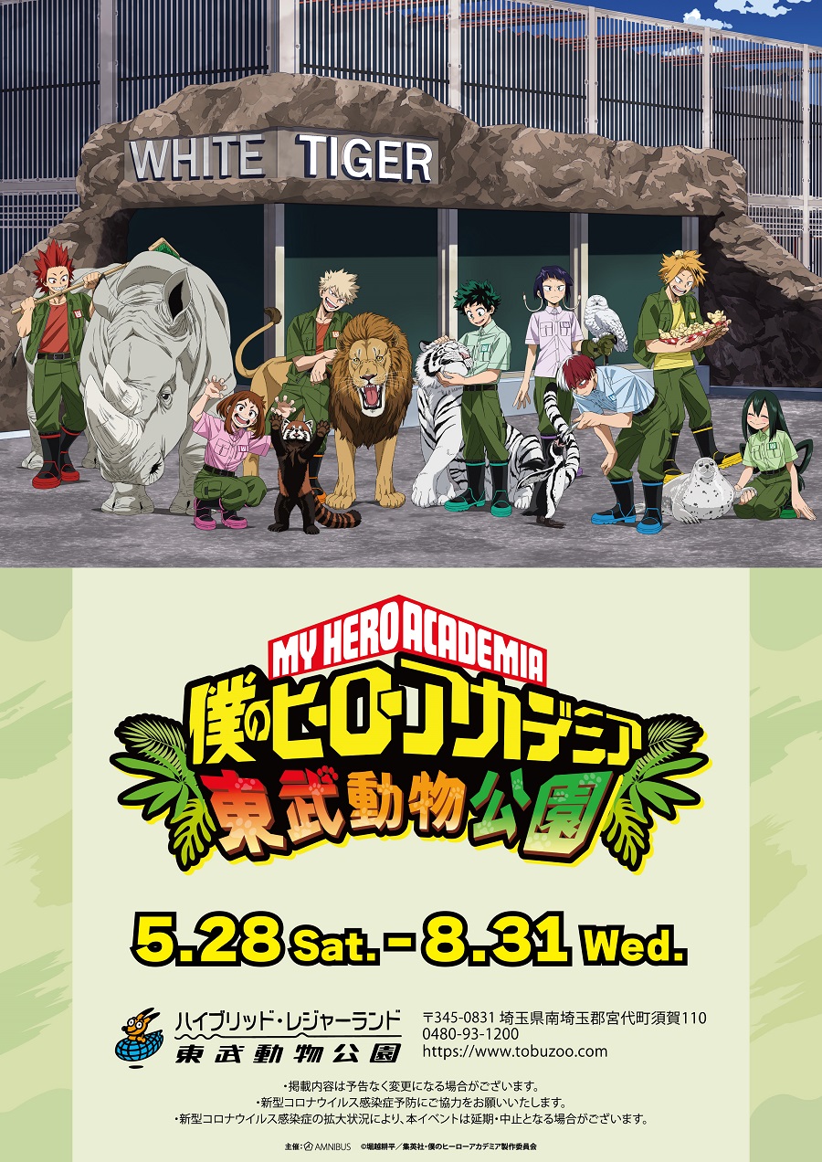 Tvアニメ 僕のヒーローアカデミア と 東武動物公園 のコラボイベント 僕のヒーローアカデミア 東武動物公園 の詳細公開 株式会社arma Biancaのプレスリリース