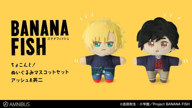 Tvアニメ Banana Fish のちょこんと ぬいぐるみマスコットセット アッシュ 英二の受注を開始 アニメ 漫画のオリジナルグッズを販売する Amnibus にて 時事ドットコム