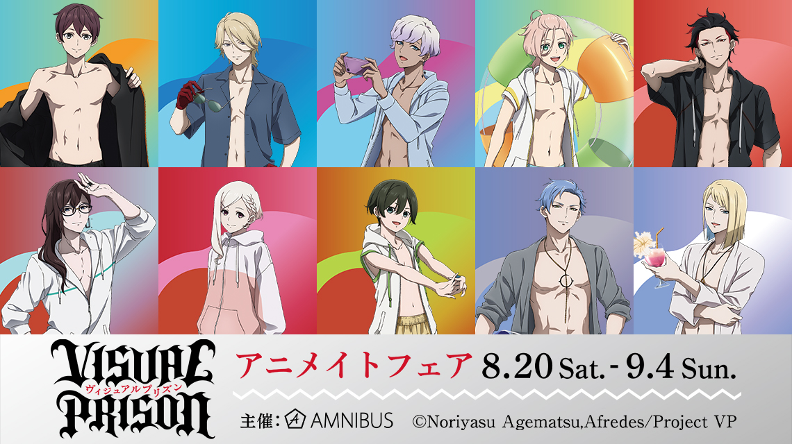 ヴィジュアルプリズン」アニメイトフェアの開催が決定！｜株式会社arma