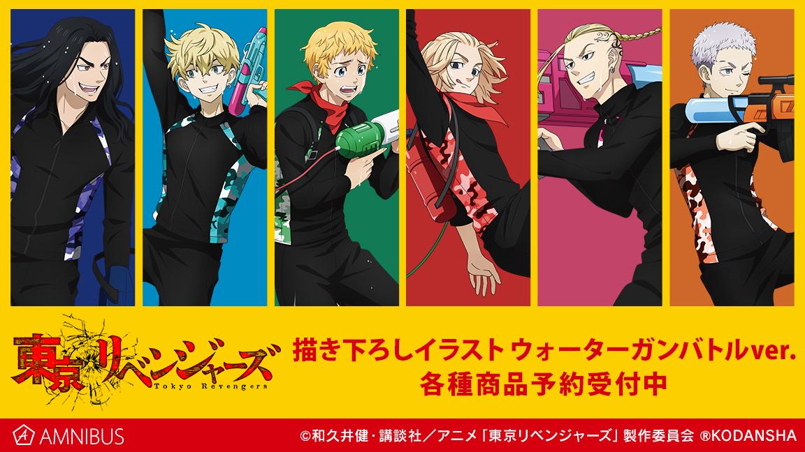 Tvアニメ 東京リベンジャーズ の描き下ろしイラスト ウォーターガンバトルver トレーディングミニ色紙などの受注を開始 アニメ 漫画のオリジナルグッズを販売する Amnibus にて 株式会社arma Biancaのプレスリリース