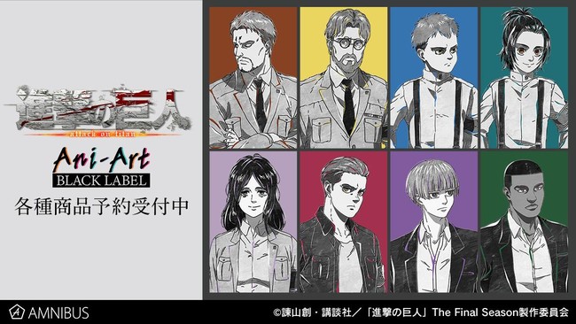 Tvアニメ 進撃の巨人 のani Art Black Label Bigアクリルスタンドなどの受注を開始 アニメ 漫画の オリジナルグッズを販売する Amnibus にて 時事ドットコム