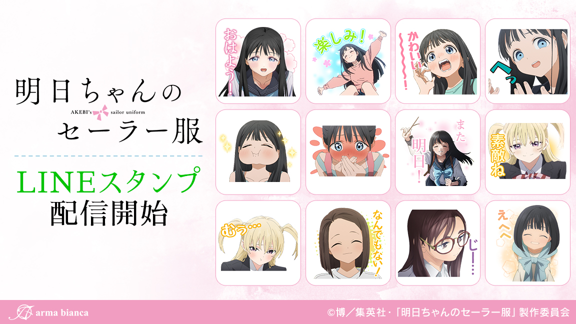 Tvアニメ 明日ちゃんのセーラー服 のlineスタンプが登場 株式会社arma Biancaのプレスリリース