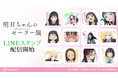 TVアニメ「明日ちゃんのセーラー服」のLINEスタンプが登場!!