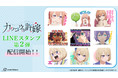 TVアニメ『カッコウの許嫁』のLINEスタンプ第2弾が登場!!