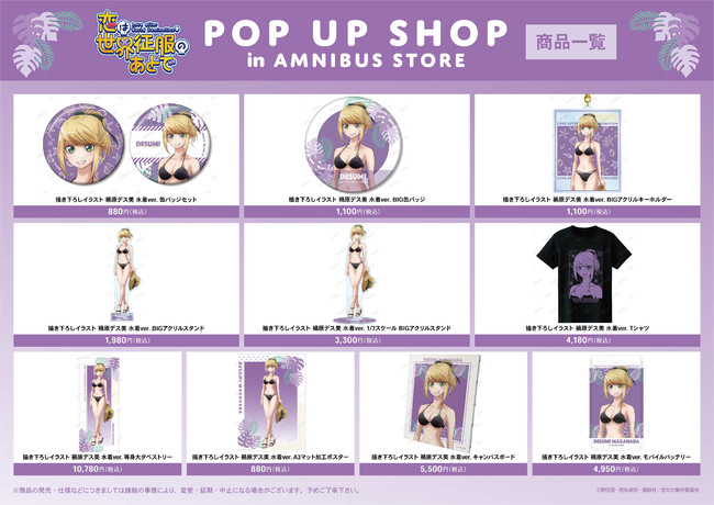 恋は世界征服のあとで』 POP UP SHOP in AMNIBUS STORE」の開催決定！ - STRAIGHT PRESS[ストレートプレス]