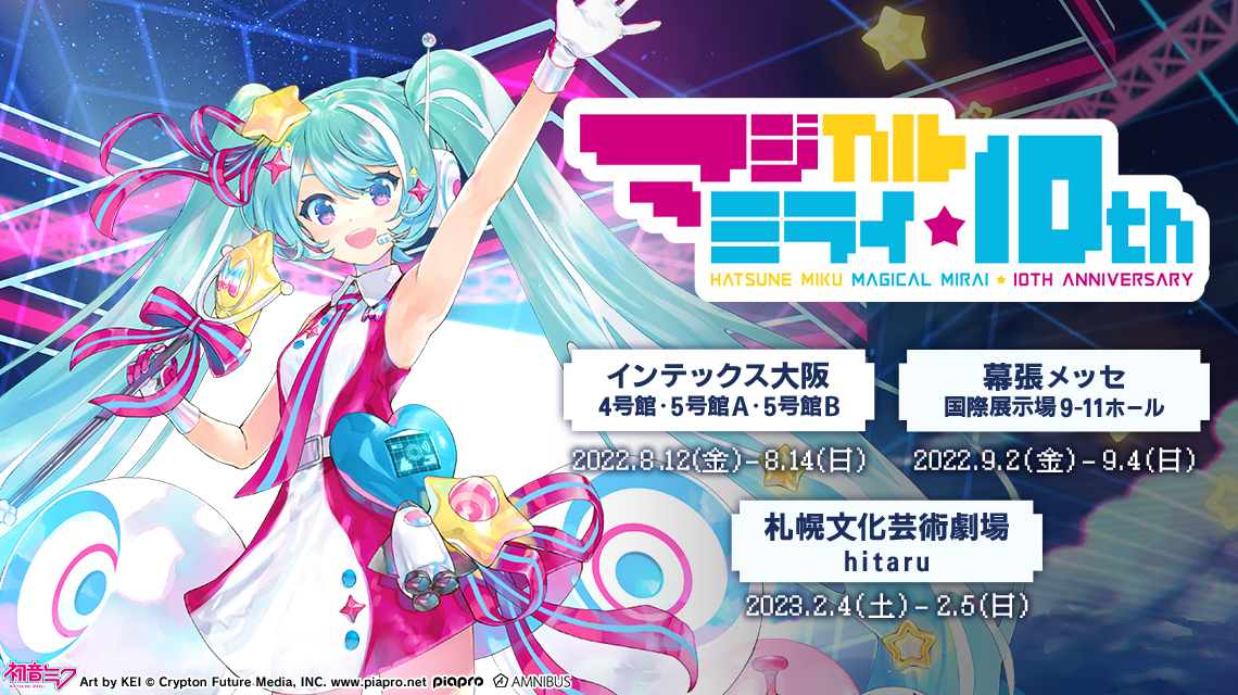 AMNIBUS」が初音ミク「マジカルミライ」10th Anniversaryにて新商品を発売！｜株式会社arma biancaのプレスリリース