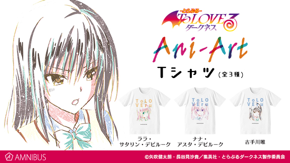 To Loveる とらぶる ダークネス のani Art Tシャツ 新規3種 再販4種 の受注を開始 アニメ 漫画のオリジナルグッズを販売する Amnibus にて 株式会社arma Biancaのプレスリリース