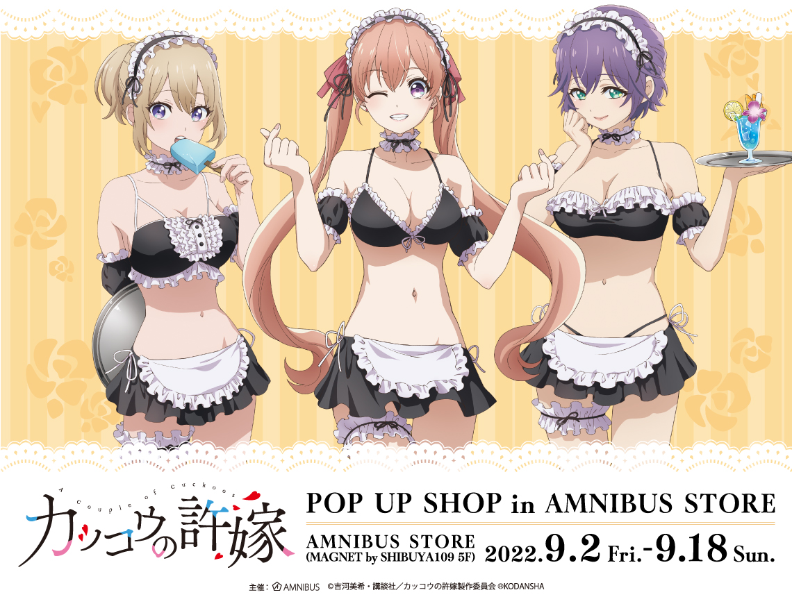 カッコウの許嫁』 POP UP SHOP in AMNIBUS STORE」の開催決定！ ｜株式