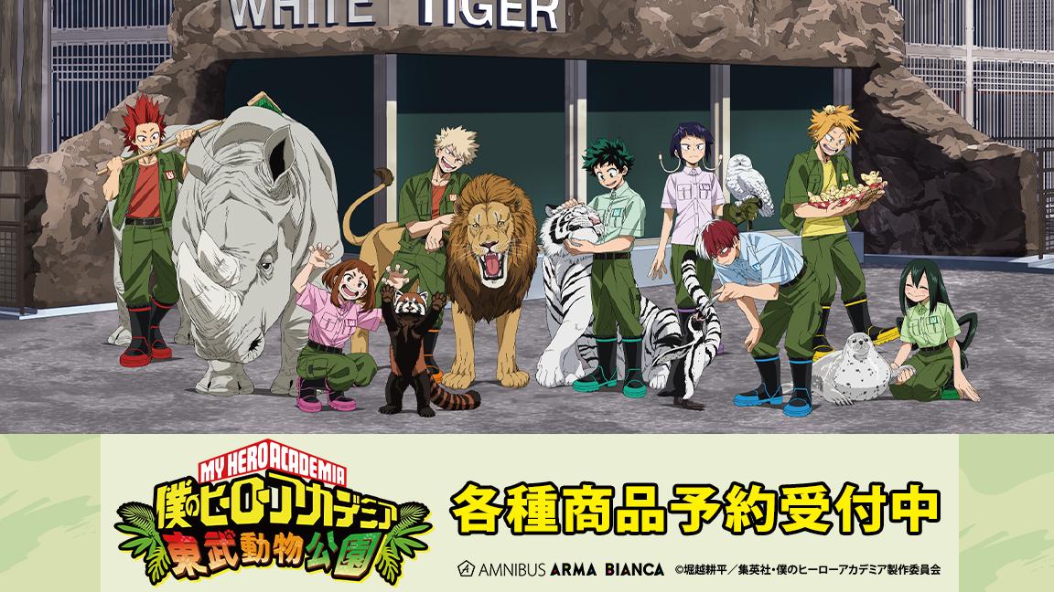 TVアニメ「僕のヒーローアカデミア」×「東武動物公園」の
