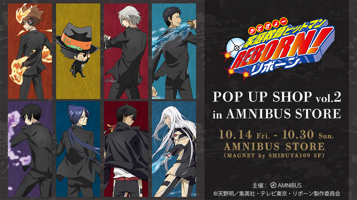 家庭教師ヒットマンREBORN!』 POP UP SHOP vol.2 in AMNIBUS STORE」の