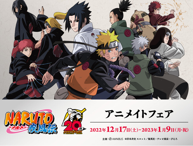 Naruto ナルト 疾風伝 のイベント Naruto ナルト 疾風伝 周年記念 アニメイトフェアの開催が決定 株式会社arma Biancaのプレスリリース