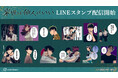 「来世は他人がいい」のLINEスタンプが登場!!