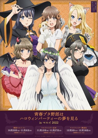 青春ブタ野郎はバニーガール先輩の夢を見ない のイベント 青春ブタ野郎はハロウィンパーティーの夢を見る In マルイ 22 の開催が決定 時事ドットコム