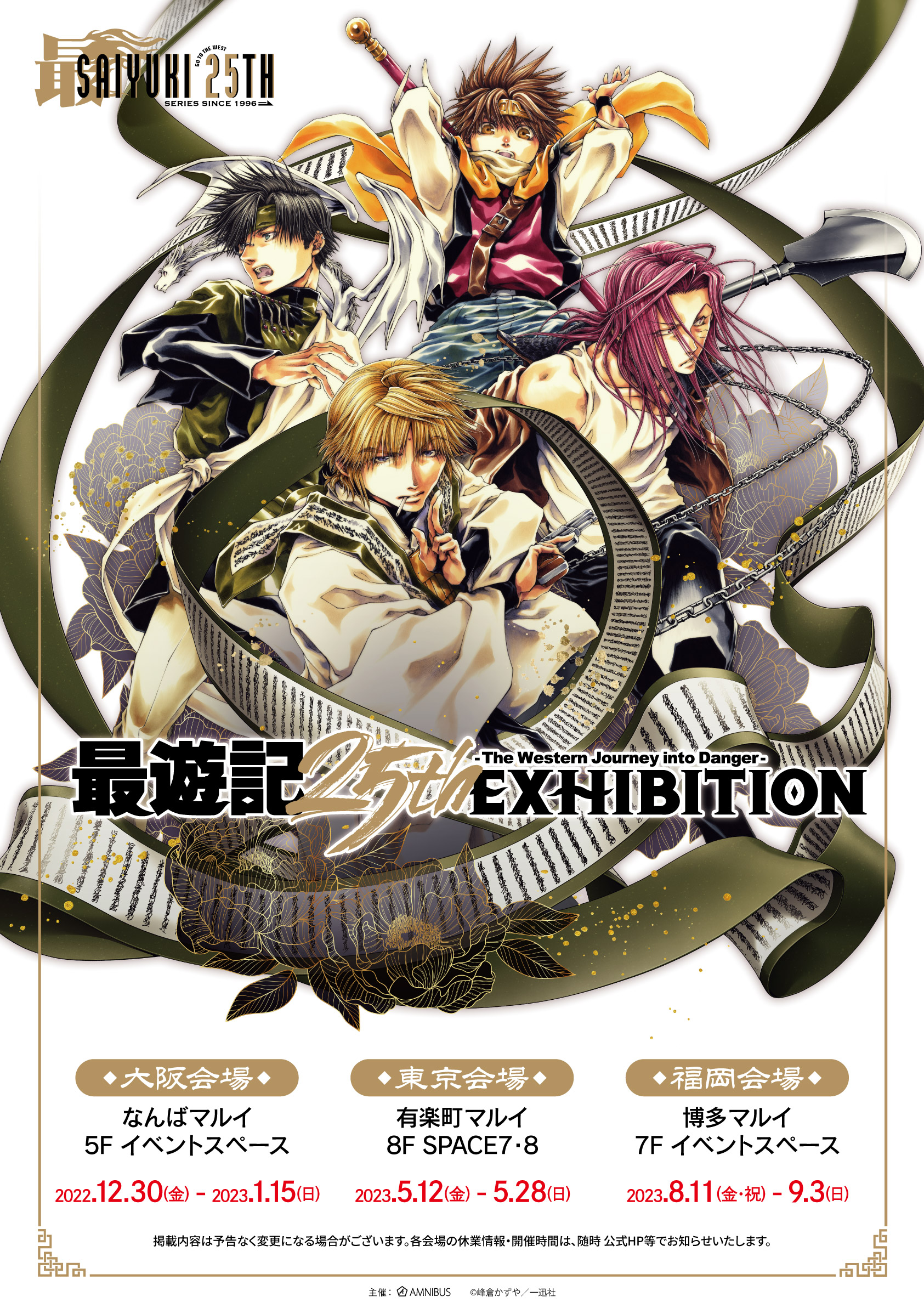 最遊記』シリーズの原画展イベント「最遊記25th EXHIBITION」が開催