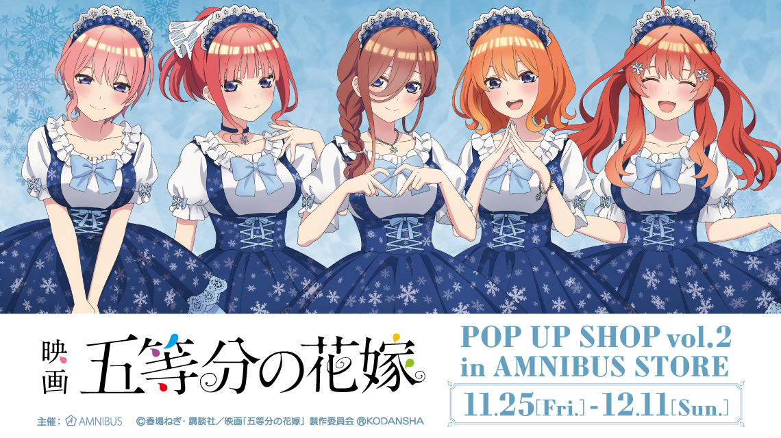映画『五等分の花嫁』 POP UP SHOP vol.2 in AMNIBUS STORE」の開催決定！｜株式会社arma biancaのプレスリリース
