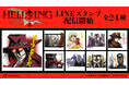『HELLSING』のLINEスタンプが登場!!