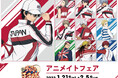 TVアニメ『新テニスの王子様』のイベント、『新テニスの王子様』アニメイトフェアの開催が決定!