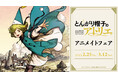 『とんがり帽子のアトリエ』のイベント、「『とんがり帽子のアトリエ』アニメイトフェア」の開催が決定!
