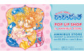 「『ぴちぴちピッチ』 POP UP SHOP in AMNIBUS STORE」の開催決定!