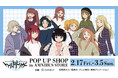 「『ワールドトリガー』 POP UP SHOP in AMNIBUS STORE」の開催決定!