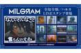 DECO*27×OTOIRO×山中拓也による視聴者参加型音楽プロジェクト『MILGRAM -ミルグラム-』第二審シングル『全知全悩』のLINEスタンプが登場!!