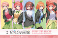 映画『五等分の花嫁』のイベント「映画『五等分の花嫁』 POP UP SHOP in PickUpランキン 渋谷ちかみち」の開催が決定!