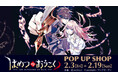 「『はめつのおうこく』 POP UP SHOP in AMNIBUS STORE」の開催決定!