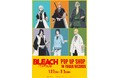 TVアニメ『BLEACH 千年血戦篇』のイベント「BLEACH 千年血戦篇 POP UP SHOP in TOWER RECORDS」の開催が決定!