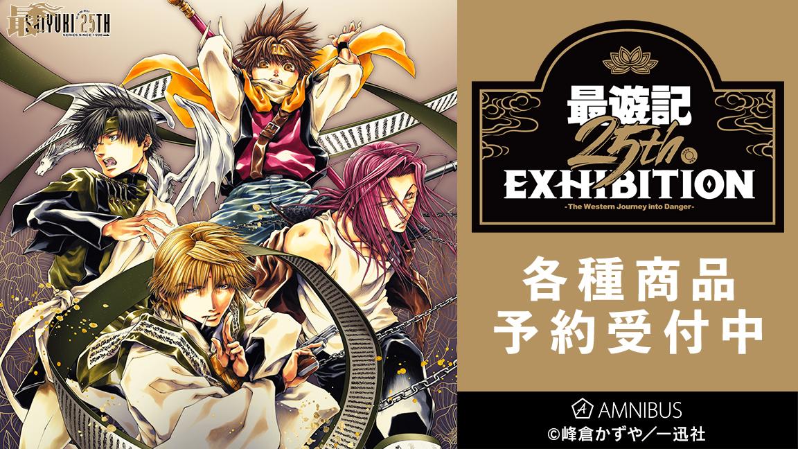 最遊記25th EXHIBITION』の早期通販を開始！！アニメ・漫画の