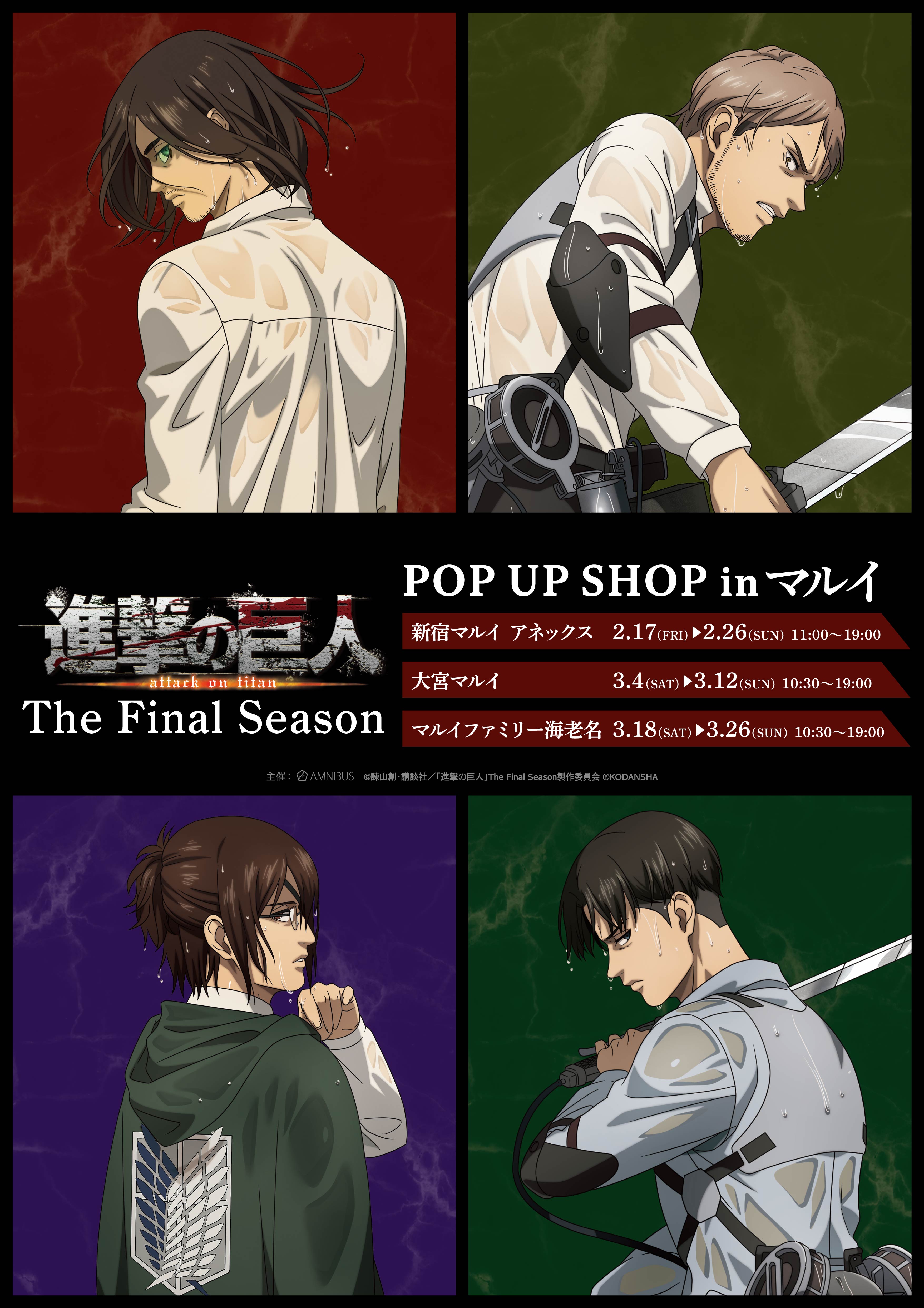 進撃の巨人 The Final Season』のイベント「『進撃の巨人 The Final