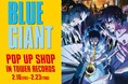 アニメーション映画「BLUE GIANT」のイベント『映画「BLUE GIANT」 POP UP SHOP in TOWER RECORDS』の開催が決定!