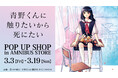 「『青野くんに触りたいから死にたい』 POP UP SHOP in AMNIBUS STORE」の開催決定!