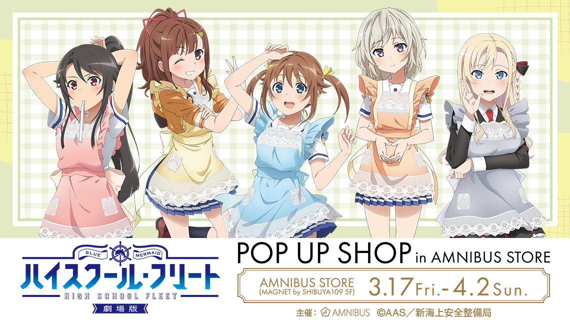 劇場版 ハイスクール・フリート』 POP UP SHOP in AMNIBUS STORE」の