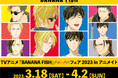 TVアニメ『BANANA FISH』のイベント、TVアニメ『BANANA FISH』Ani-Artフェア 2023 in アニメイトの開催が決定!