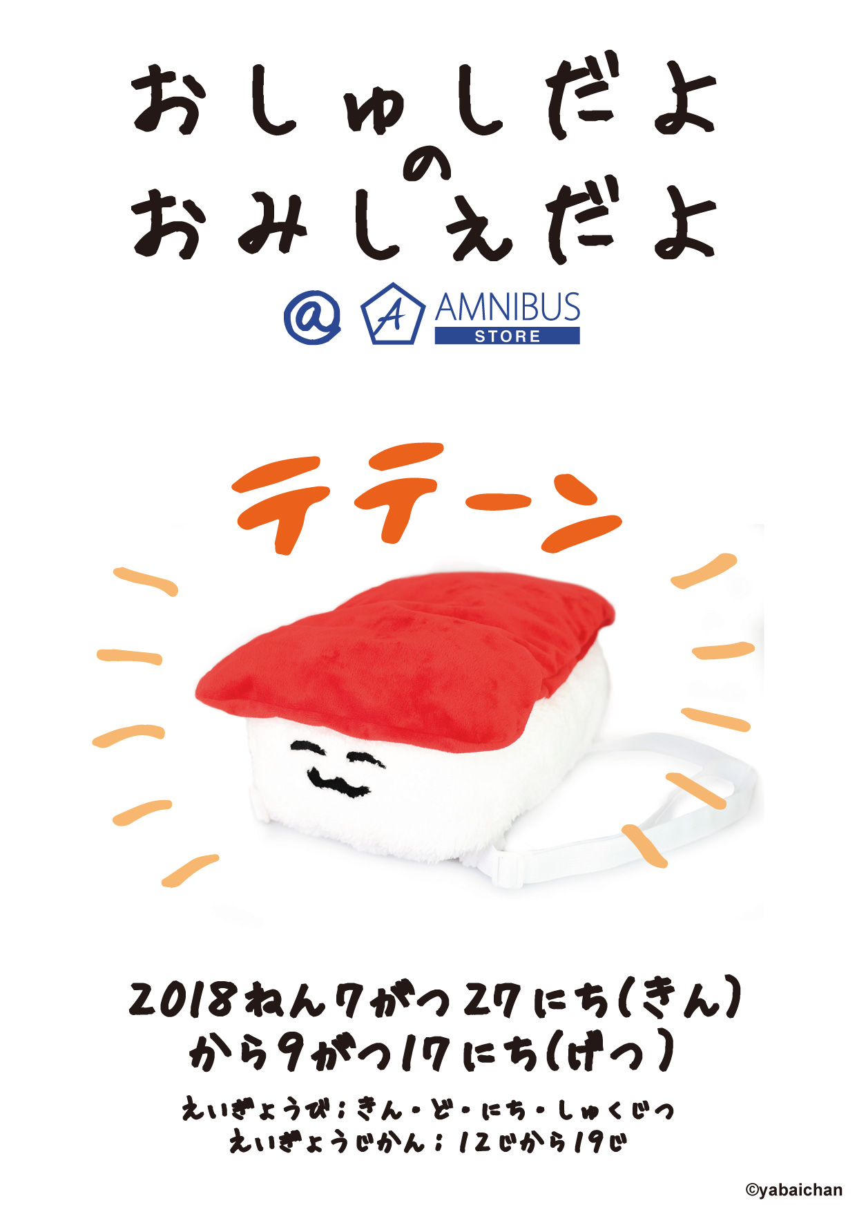 おしゅしだよ よりコラボショップ おしゅしだよのおみしぇだよ Amnibus Store の開催が決定 アニメ 漫画のオリジナルグッズを販売する Amnibus Store にて 株式会社arma Biancaのプレスリリース