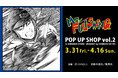 「『Mr.FULLSWING』 POP UP SHOP vol.2 in AMNIBUS STORE」の開催決定!