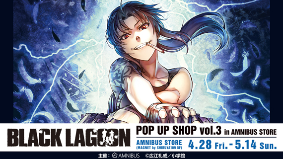 BLACK LAGOON』 POP UP SHOP vol.3 in AMNIBUS STORE」の開催決定