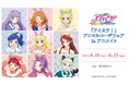 『アイカツ! 10th STORY ~未来へのSTARWAY~』のイベント、「『アイカツ!』アニマルコーデフェア in アニメイト」の開催が決定!