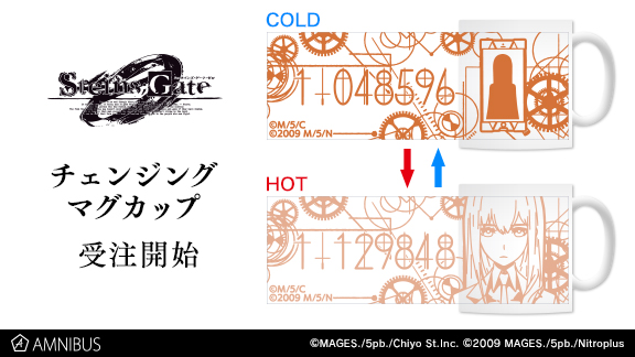 Steins Gate 0 のチェンジングマグカップの受注を開始 アニメ 漫画のオリジナルグッズを販売する Amnibus にて 株式会社arma Biancaのプレスリリース