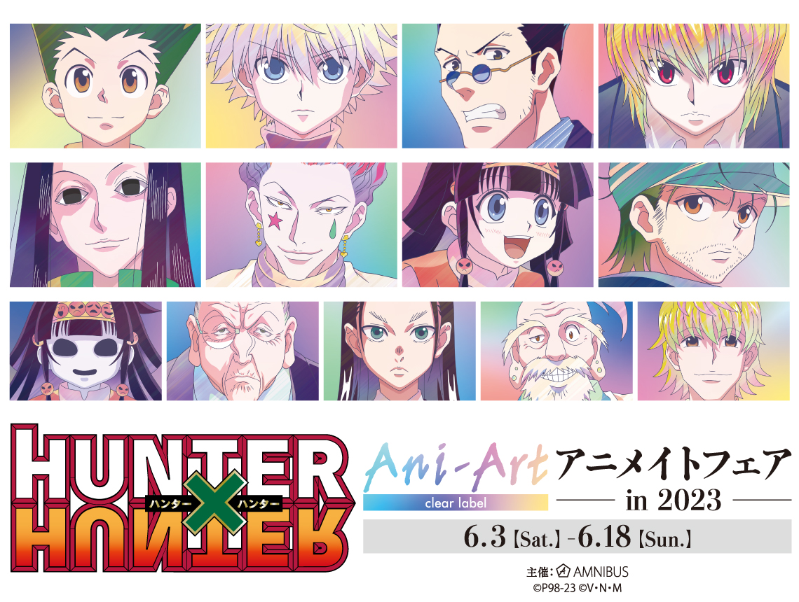 TVアニメ『HUNTER×HUNTER』のイベント、「『HUNTER×HUNTER』Ani-Art