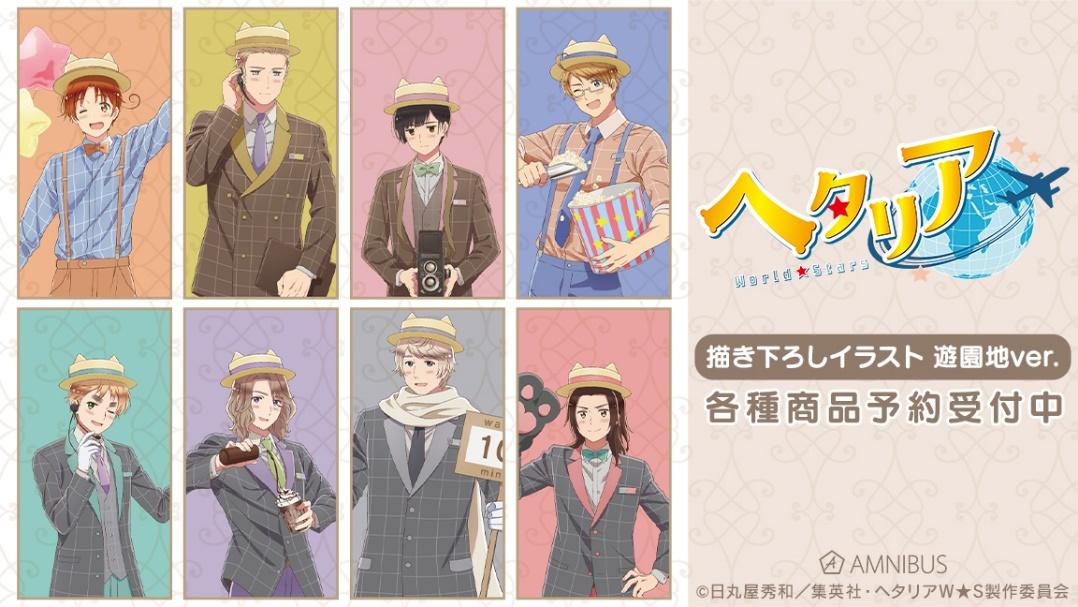 アニメ「ヘタリア World Stars」の描き下ろしイラスト 遊園地ver.  トレーディングアクリルスタンドなどの受注を開始！！アニメ・漫画のオリジナルグッズを販売する「AMNIBUS」にて｜株式会社arma  biancaのプレスリリース