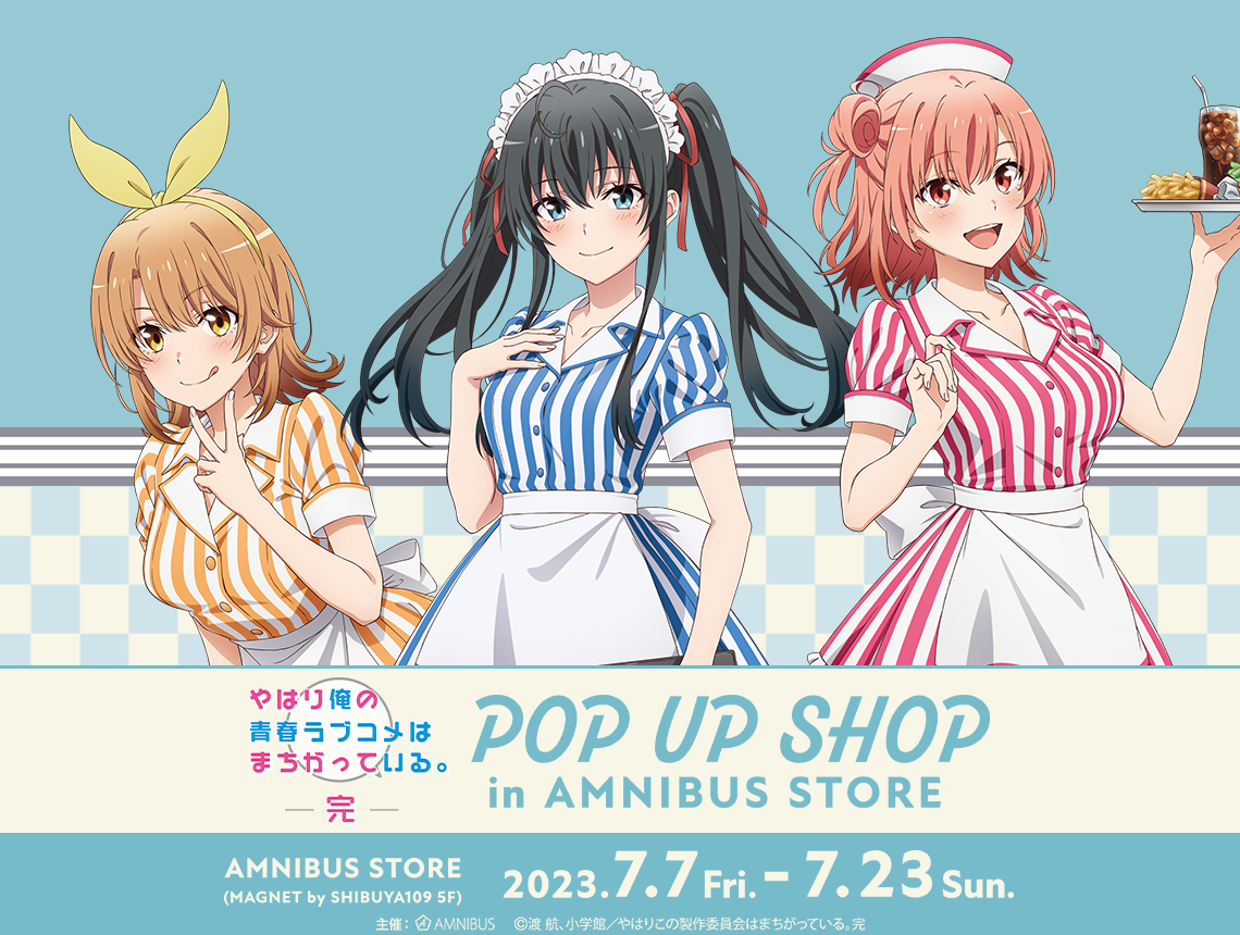 やはり俺の青春ラブコメはまちがっている。完』 POP UP SHOP in