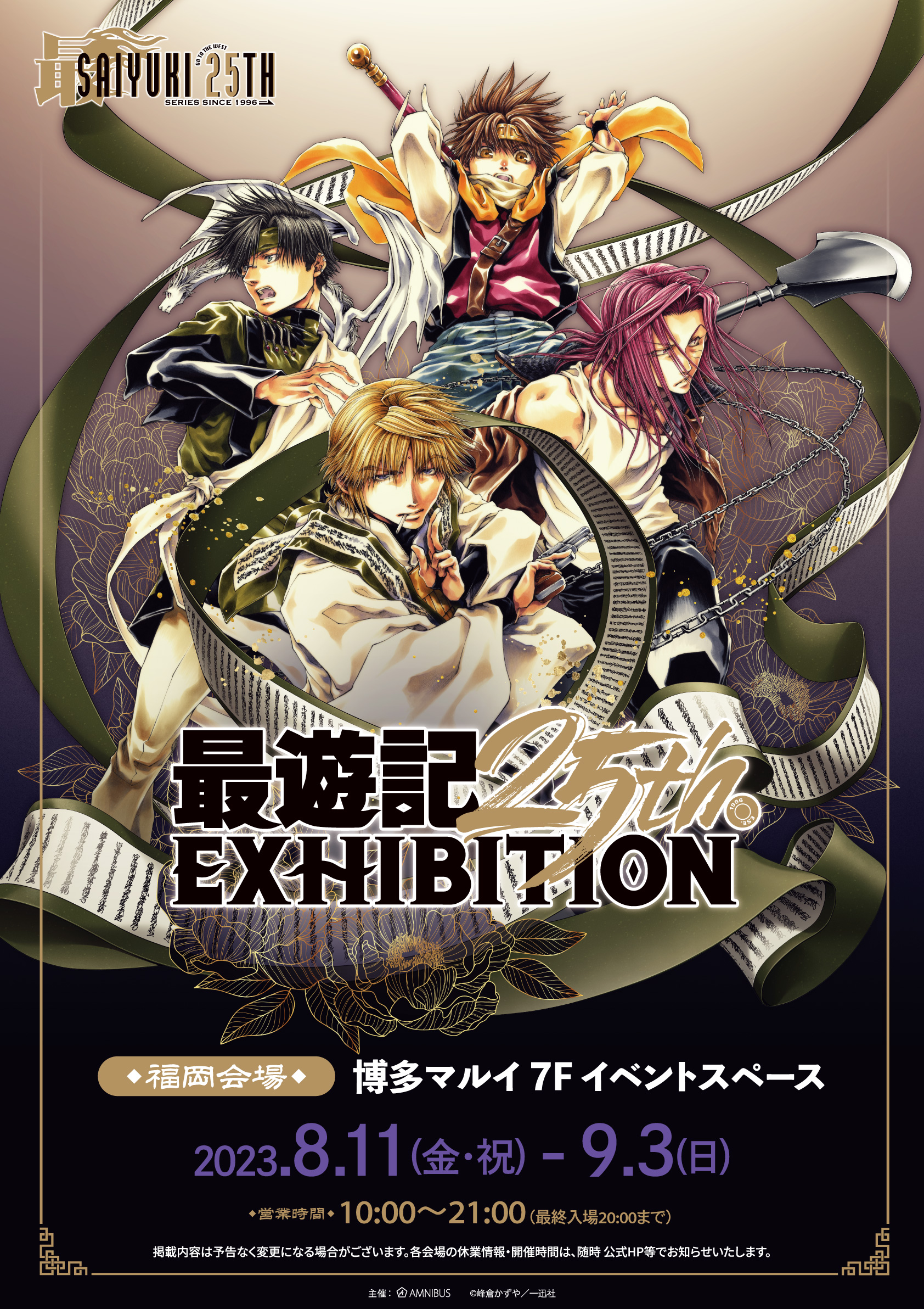 最遊記』シリーズの原画展イベント「最遊記25th EXHIBITION」福岡会場