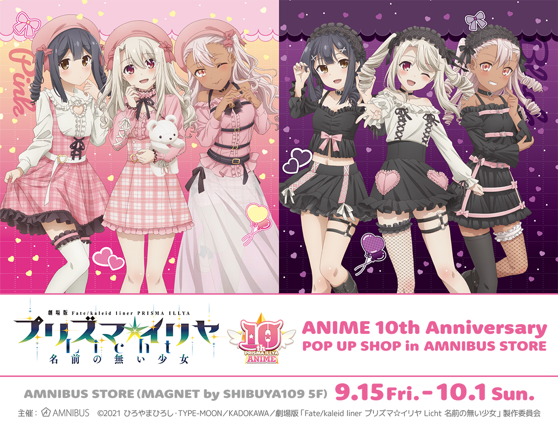 Fatekaleid Liner プリズマイリヤ』anime 10th Anniversary Pop Up Shop In Amnibus Store」の開催決定！｜株式会社arma