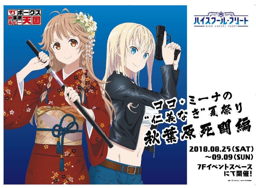 今年もやります キャスト出演のトークイベントも実施 ハイスクール フリート のイベント ココ ミーナの 仁義なき 夏祭り 秋葉原死闘編 が開催 18年8月25日 土 から9月9日 日 まで 株式会社arma Biancaのプレスリリース