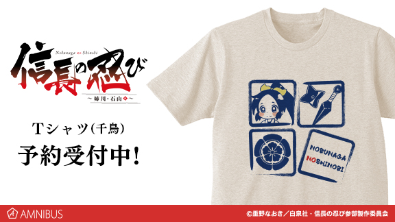 Tvアニメ 信長の忍び 姉川 石山篇 のtシャツ 千鳥 の受注を開始 アニメ 漫画のオリジナルグッズを販売する Amnibus にて 株式会社arma Biancaのプレスリリース