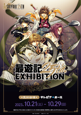 最遊記』シリーズの原画展イベント「最遊記25th EXHIBITION」愛知会場