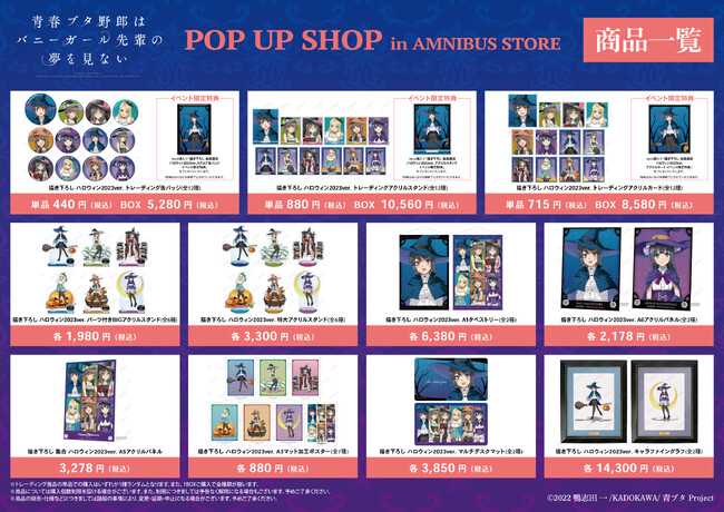 青春ブタ野郎はバニーガール先輩の夢を見ない』 POP UP SHOP in