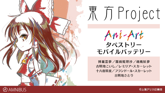 東方project のani Artモバイルバッテリー 全8種 とani Artタペストリー 全8種 の受注を開始 アニメ 漫画のオリジナルグッズを販売する Amnibus にて 株式会社arma Biancaのプレスリリース