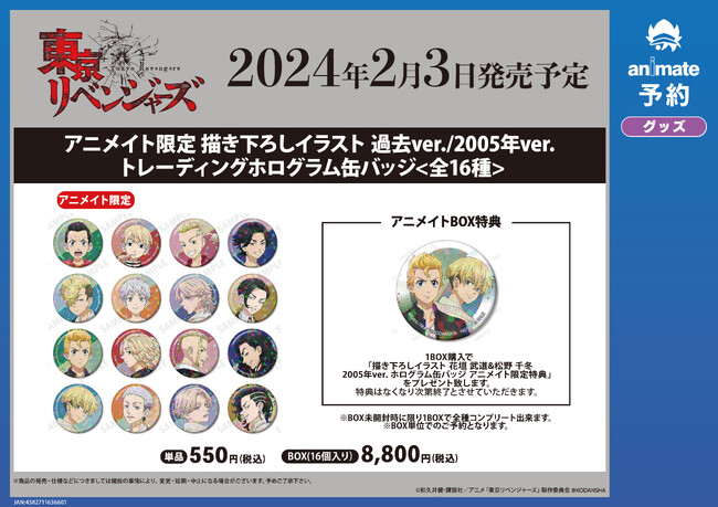 東京リベンジャーズ』アニメイトフェア in 2024」の実施が決定